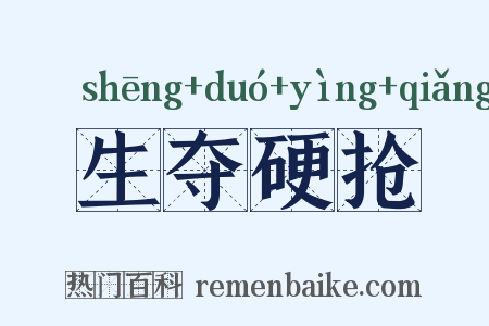 生夺硬抢是什么意思的图片